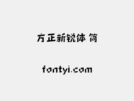 方正新锐体 简