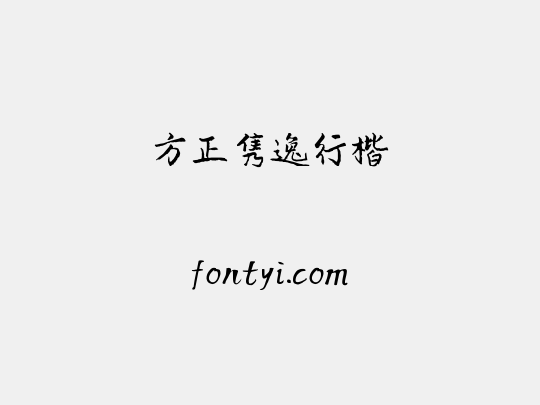 方正隽逸行楷
