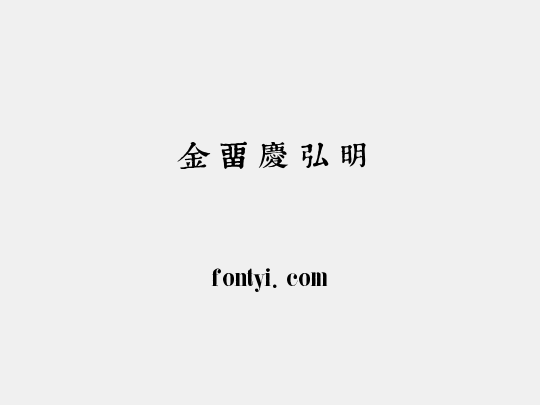 金留庆弘明