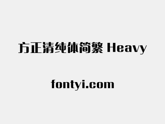 方正清纯体简繁 Heavy