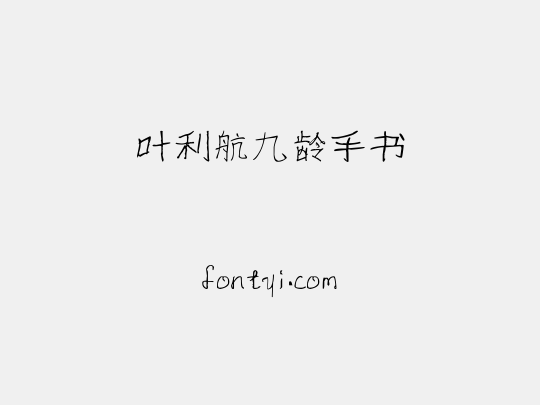 叶利航九龄手书