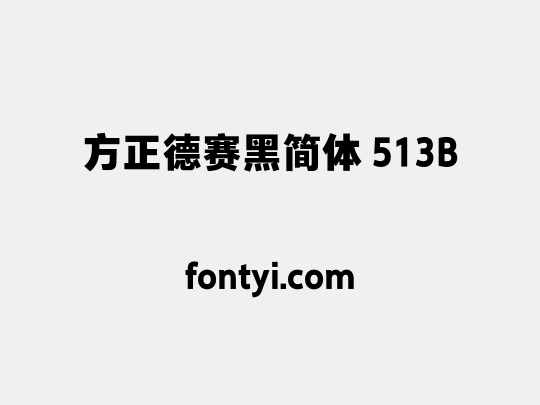 方正德赛黑简体 513B