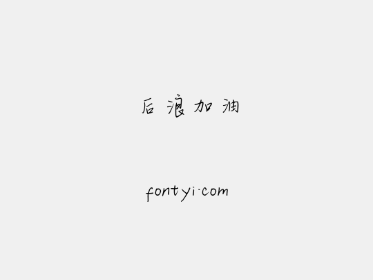 后浪加油