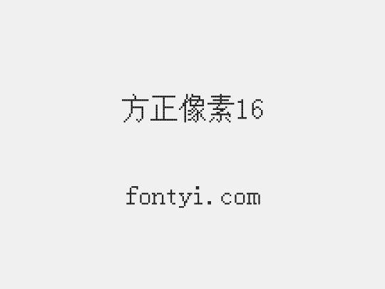 方正像素16