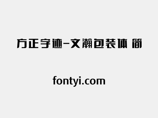 方正字迹-文瀚包装体 简