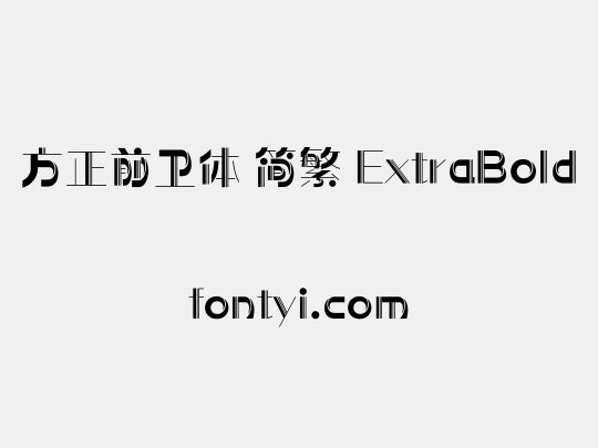 方正前卫体 简繁 ExtraBold