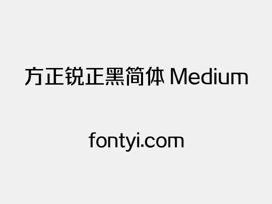 方正锐正黑简体 Medium