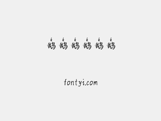 鹅鹅鹅鹅鹅鹅