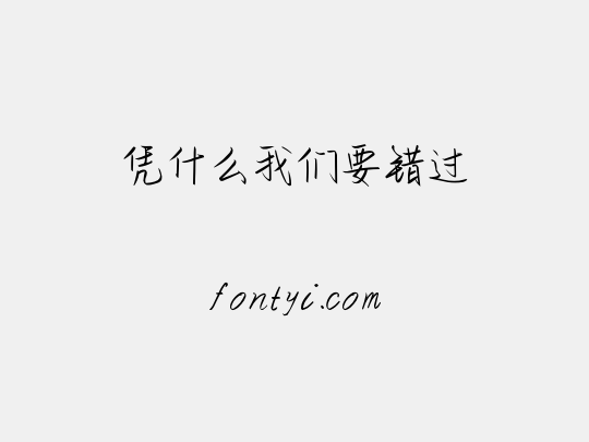 凭什么我们要错过