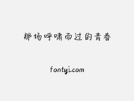 那场呼啸而过的青春