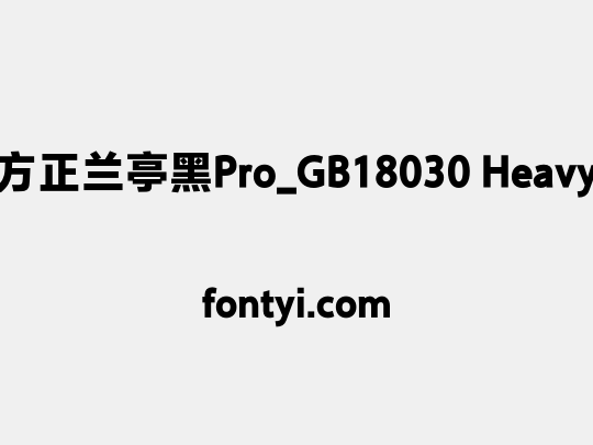 方正兰亭黑Pro_GB18030 Heavy