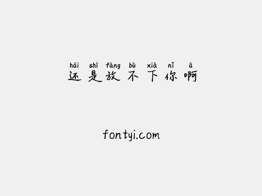 还是放不下你啊