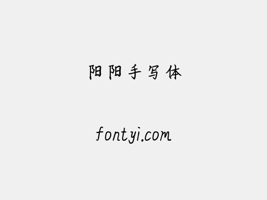 阳阳手写体