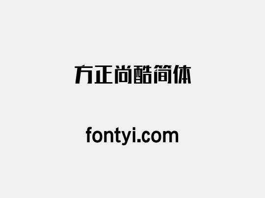 方正尚酷简体