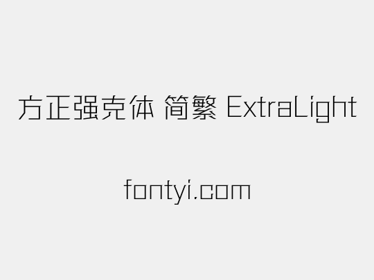 方正强克体 简繁 ExtraLight