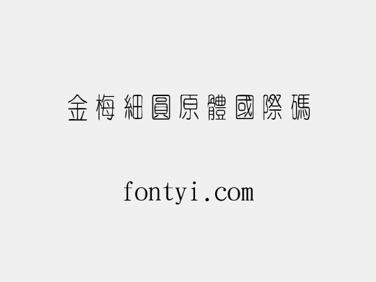 金梅細圓原體國際碼