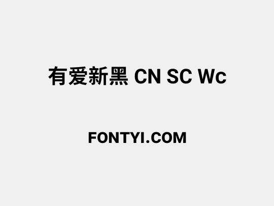 有爱新黑 CN SC Wc