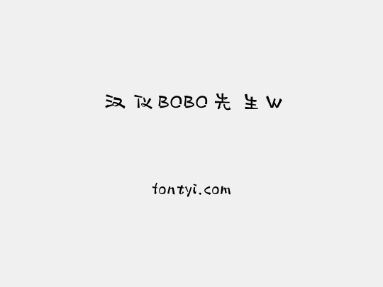 汉仪BOBO先生W