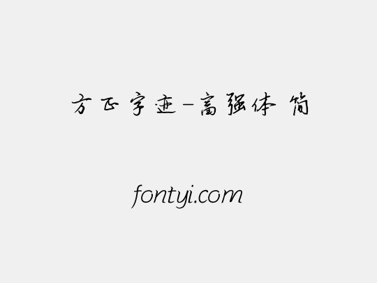 方正字迹-富强体 简