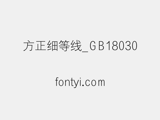 方正细等线_GB18030