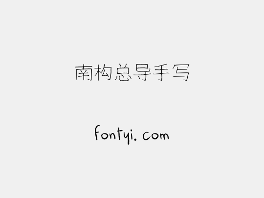 南构总导手写