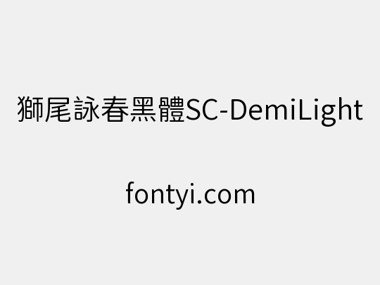 獅尾詠春黑體SC-DemiLight