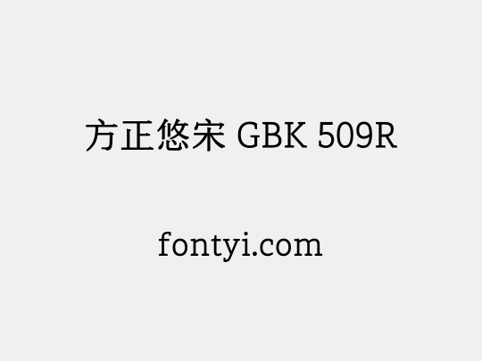 方正悠宋 GBK 509R