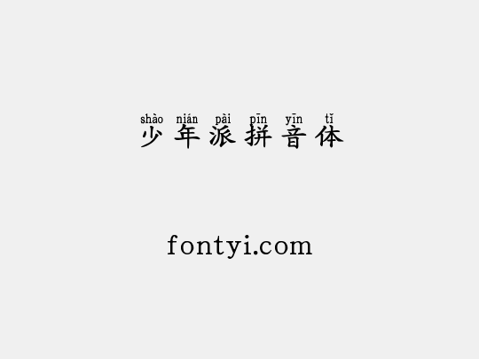 少年派拼音体