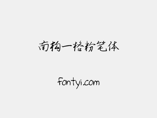 南构一格粉笔体