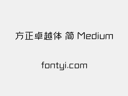 方正卓越体 简 Medium