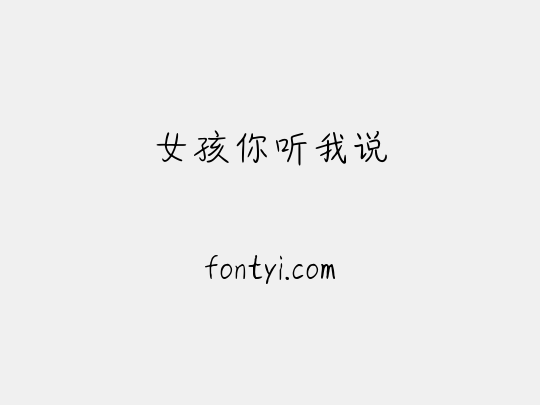 女孩你听我说