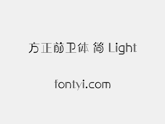 方正前卫体 简 Light
