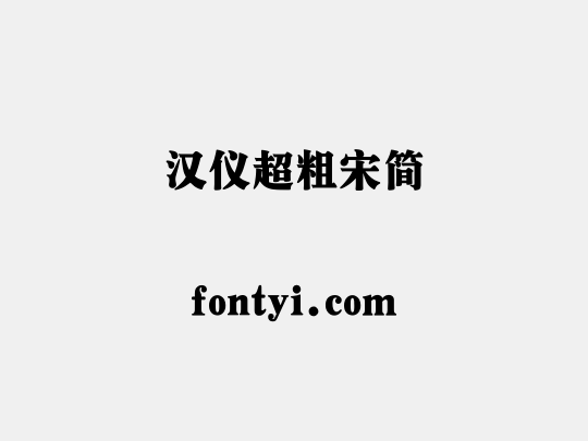 汉仪超粗宋简