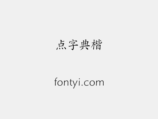 点字典楷
