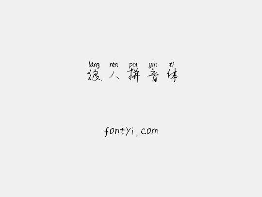 狼人拼音体