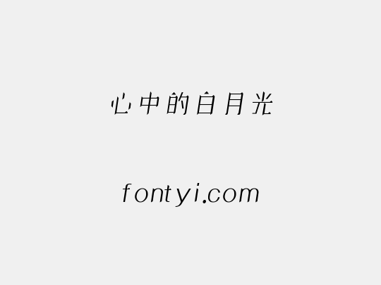 心中的白月光