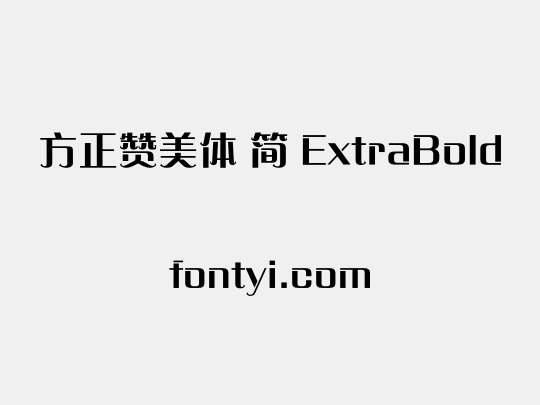 方正赞美体 简 ExtraBold