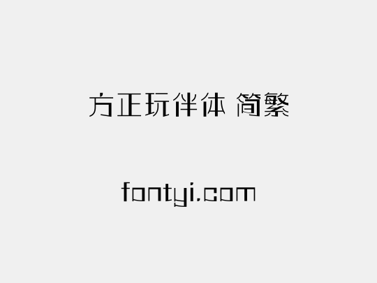 方正玩伴体 简繁