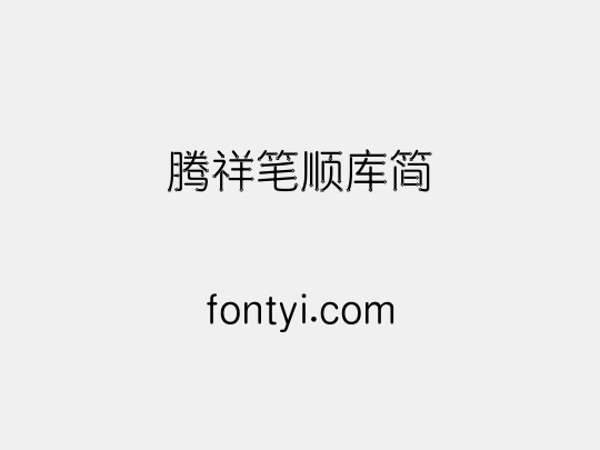 腾祥笔顺库简