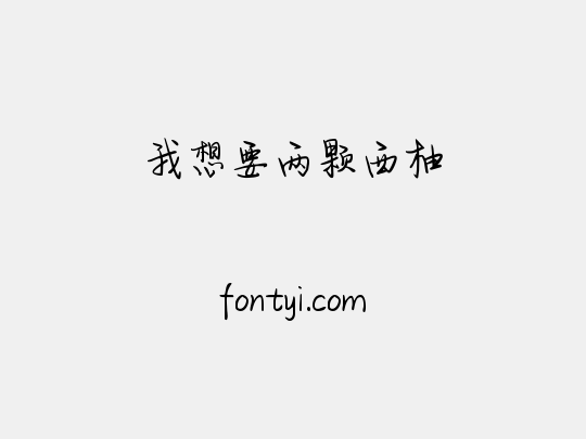 我想要两颗西柚