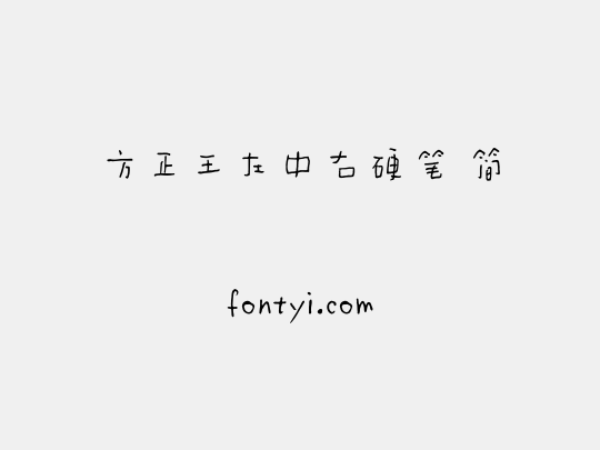方正王左中右硬笔 简