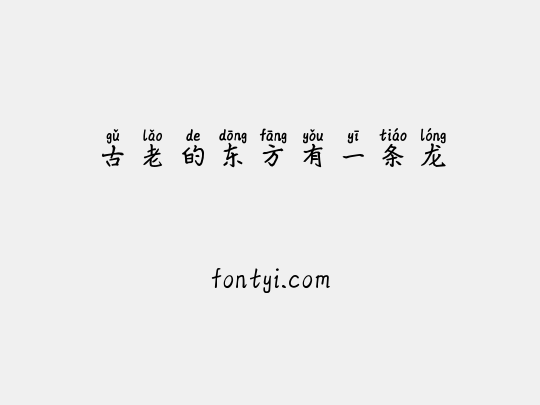 古老的东方有一条龙