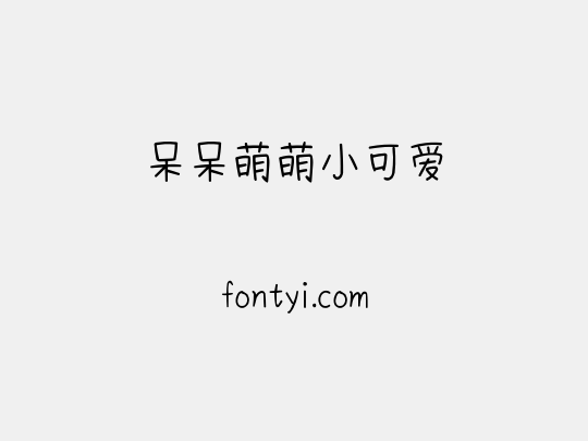呆呆萌萌小可爱