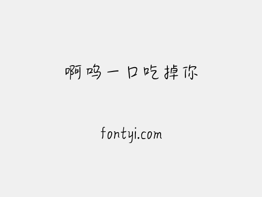 啊呜一口吃掉你