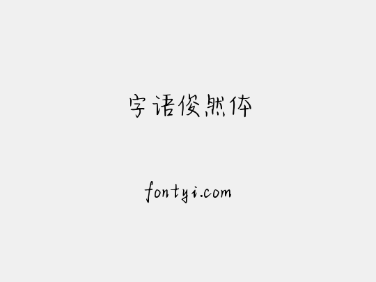 字语俊然体