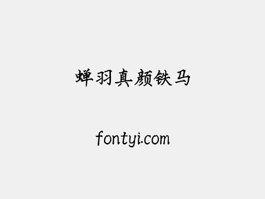 蝉羽真颜铁马