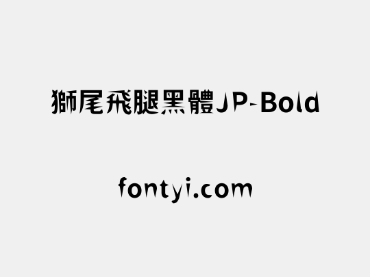 獅尾飛腿黑體JP-Bold