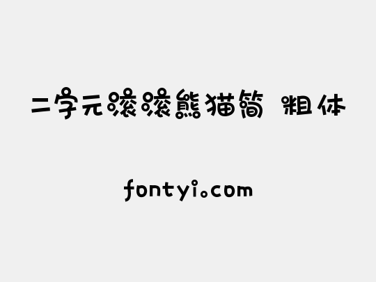 二字元滚滚熊猫简 粗体