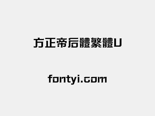 方正帝后體繁體U