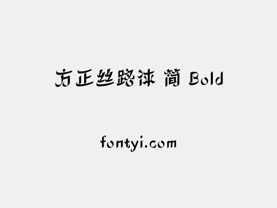 方正丝路体 简 Bold